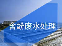 含酚废水处理