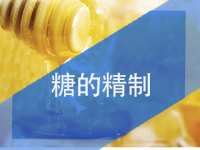 糖的精制
