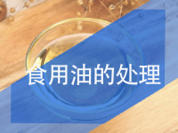 油脂的处理
