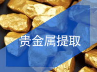 贵金属提取