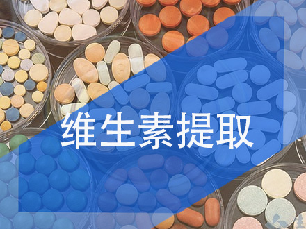 维生素提取精制树脂