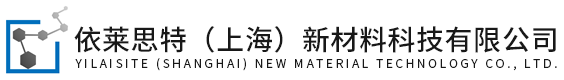 依莱思特（上海）新材料科技有限公司